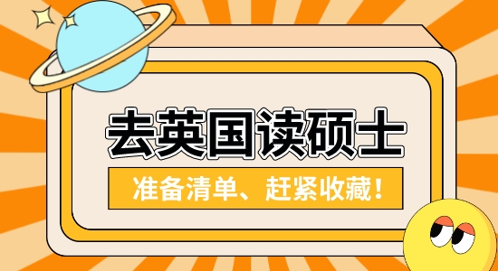 【申请干货】英国研究生留学靠谱中介：国内本科在读想去英国读研需要做哪些准备？