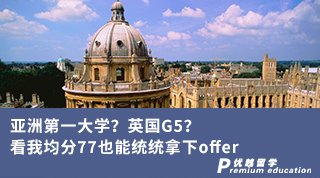 【G5名校】亚洲第一大学？英国G5？看我均分77也能统统拿下offer