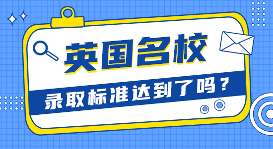 【申请干货】比较靠谱的留学机构：英国大学优秀学生标准你达到了吗？