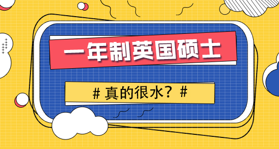 【申请干货】英国研究生申请留学：只读一年的英国研究生怎么样？