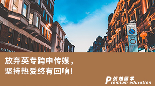 【转专业申请】放弃英专跨申传媒，拿下全英第三的KCL传媒offer！