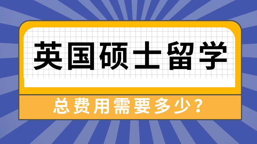 【申请干货】留学中介费用:英国硕士留学一年总费用大约是多少?