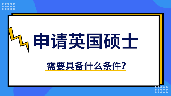 【申请干货】优质留学机构：申请英国硕士要求什么学位？