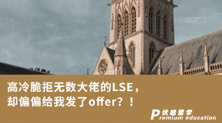 【G5名校】高冷脆拒无数大佬的LSE，却偏偏给我发了offer？！