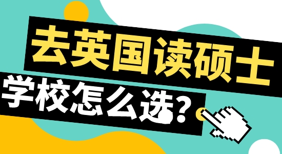 【申请干货】北京留学机构：赴英留学攻读硕士如何选合适学校？