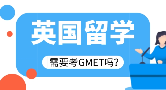 【申请干货】广州英国留学中介：英留学需要考GMAT吗?