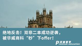 【双非逆袭】绝地反击！双非二本成功逆袭，被华威商科“秒”下offer！