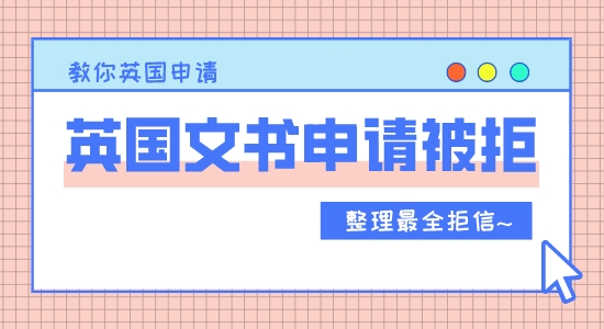 【申请干货】英国留学文书申请为什么被拒？五种申请被拒的理由分享