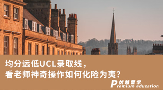 【G5名校】均分远低UCL录取线，看老师神奇操作如何化险为夷？