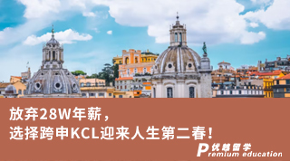 【王曼爱华】放弃28W年薪，选择跨申KCL迎来人生第二春！