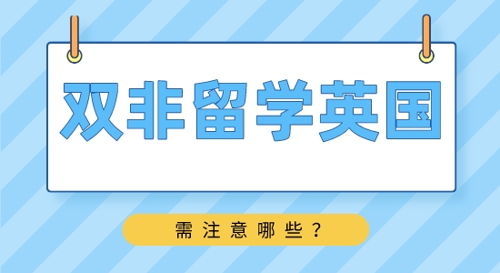 【申请干货】靠谱留学中介：双非学生如何申请英国名校？