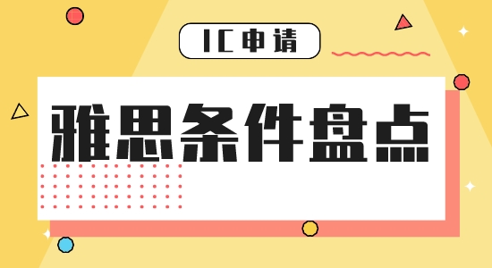 【申请干货】雅思要多少分能留学申请英国帝国理工学院？