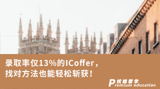 【G5名校】录取率仅13%的ICoffer，找对方法也能轻松斩获！