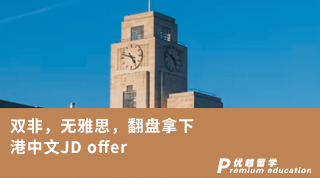 【Sharon_Fan】双非，无雅思，翻盘拿下港中文JD offer