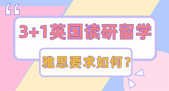 【申请干货】3+1想申请英国读研留学，哪些大学有雅思成绩要求？