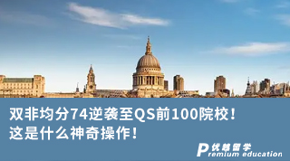 【Kelly_huang】双非均分74逆袭至QS前100院校！这是什么神奇操作！