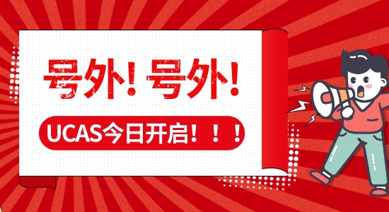 【申请干货】码住！UCAS正式开放23fall入学申请，附名校冲刺“潜规则”！