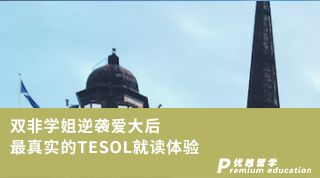 【王曼爱华】疫情下的留学生活：双非学姐逆袭爱大后最真实的TESOL就读体验（含学姐分享）