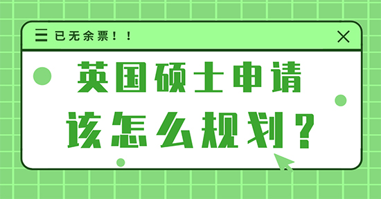【申请干货】英国名校申请规划：英国硕士留学申请有哪些必须知道？