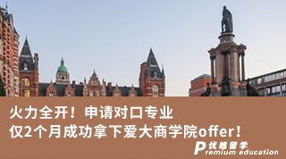 【王爱曼华】火力全开！申请对口专业仅2个月成功拿下爱大商学院offer！