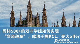 【双非逆袭】网排500+的双非学姐如何实现“弯道超车”，成功手握KCL、曼大offer？（含学姐分享）