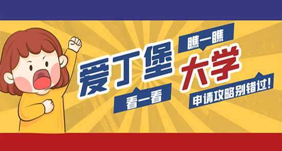 【申请干货】挺进全球TOP15的爱丁堡大学，4万人争硕士offer，申请从来不容易！