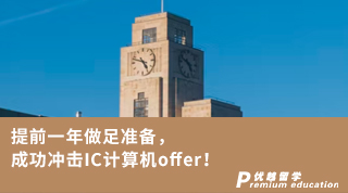 【G5名校】提前一年做足准备，成功冲击IC计算机offer!