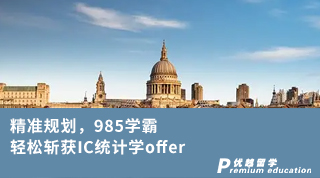 【G5名校】精准规划，985学霸轻松斩获IC统计学offer