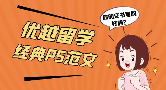 【申请干货】优越留学经典PS范文！你的PS写得好吗？