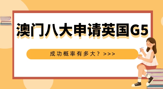 【申请干货】擅长英国G5申请的机构：澳洲八大本科申请英国G5硕士成功概率大吗？