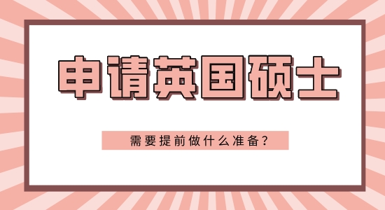 【申请干货】大三申请英国研究生条件需要准备些什么？