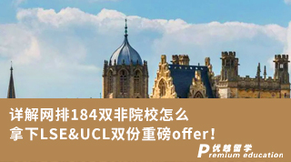【G5名校】详解网排184双非院校怎么拿下LSE&UCL双份重磅offer！