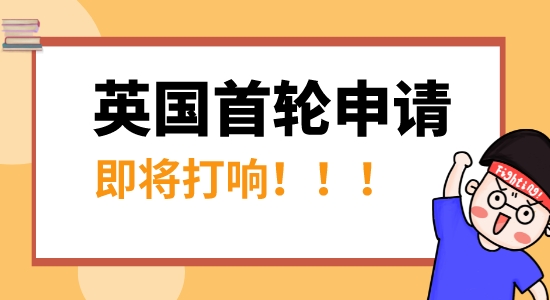 【申请干货】速看！英国首轮申请即将开始，抓住这条“潜规则”，名校几率更大！