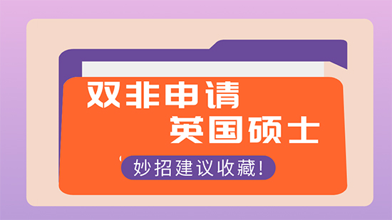 【申请干货】怎样申请出国留学：双非本科可以申请英国研究生名校吗？