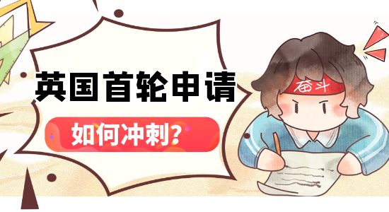【申请干货】英国23Fall第一轮申请冲刺攻略，怎样操作稳拿offer？