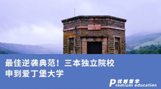 【王爱曼华】最佳逆袭典范！三本独立院校申到爱丁堡大学