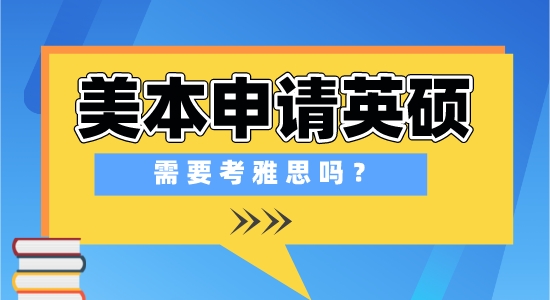 【申请干货】出国留学培训学校：在美国上本科，申请英国研究生需要准备雅思考试吗？