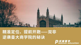 【Russell_Wang】精准定位、提前开跑——双非逆袭曼大商学院的秘诀