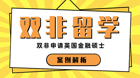 【申请干货】上海比较好的留学机构：三本申请英国金融专业留学名校机会大吗？