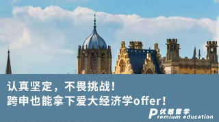【转专业申请】认真坚定，不畏挑战！跨申也能拿下爱大经济学offer！