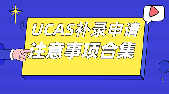 【申请干货】广州英国留学机构：UCAS补录申请要注意哪些事项？