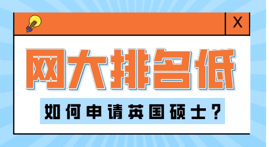 【申请干货】香港本科留学：网大排名对英国研究生申请的影响大吗？