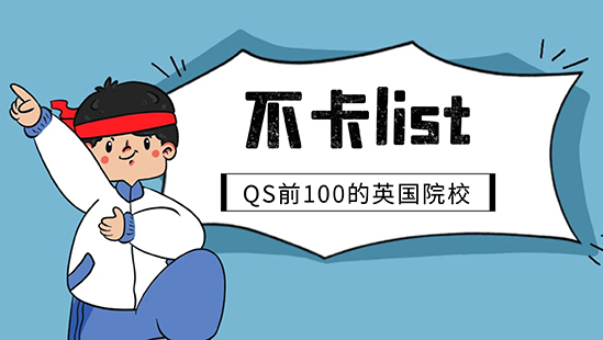 【申请干货】不在List里直接拒！别急，QS前100这些英国名校没有List