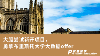 【转专业申请】大胆尝试新开项目，勇拿布里斯托大学大数据offer