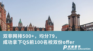 【双非逆袭】双非网排500+，均分79，成功拿下QS前100名校双份offer