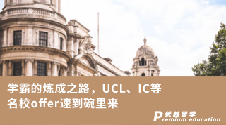 【G5名校】学霸的炼成之路，UCL、IC等名校offer速到碗里来
