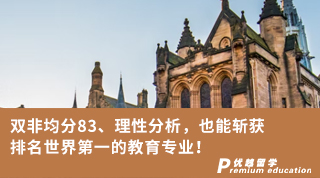 【Nina_Sun】双非均分83、理性分析，也能斩获排名世界第一的教育专业！
