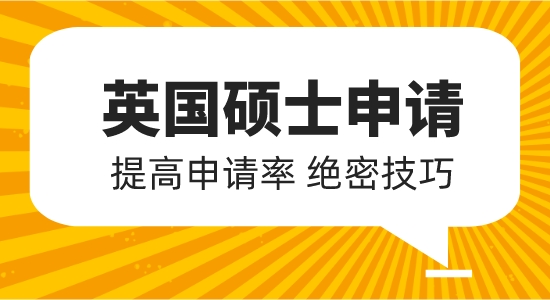 【申请干货】英国硕士申请要求有哪些？如何提高成功率？