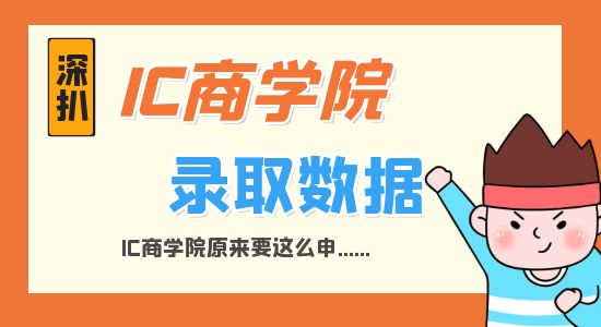 【英硕申请】深扒IC商学院录取数据才发现，原来IC商学院要这么申...