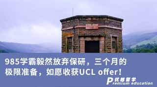 【G5名校】985学霸毅然放弃保研，三个月的极限准备，如愿收获UCL offer！